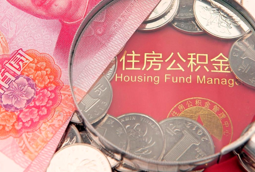 九江实际没租房但也提取了公积金（急用钱公积金怎么提现）